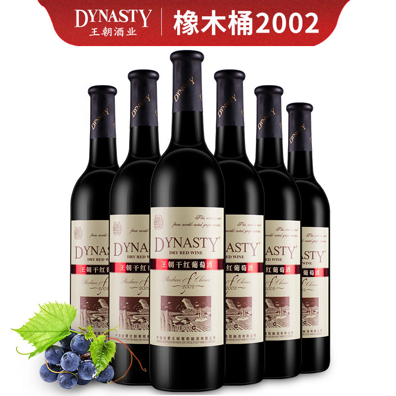 王朝2002干红葡萄酒 整箱750ml*6瓶包邮
