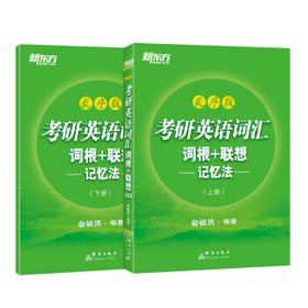 新东方 考研英语词汇 词根+联想 记忆法 上册+下册 乱序版 9787519303525