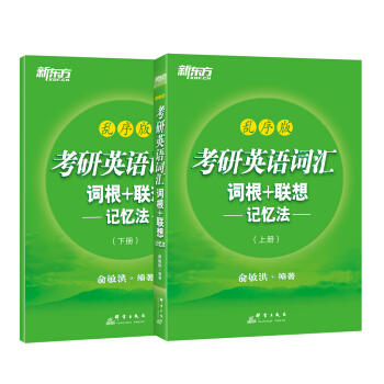 新东方 考研英语词汇 词根+联想 记忆法 上册+下册 乱序版 9787519303525 商品图0