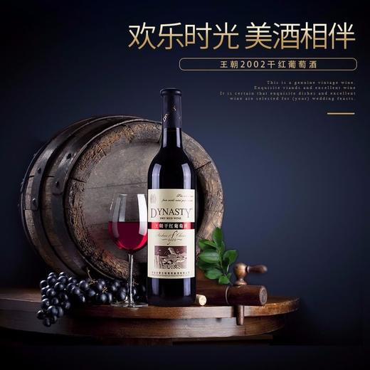 王朝2002干红葡萄酒 整箱750ml*6瓶包邮 商品图2