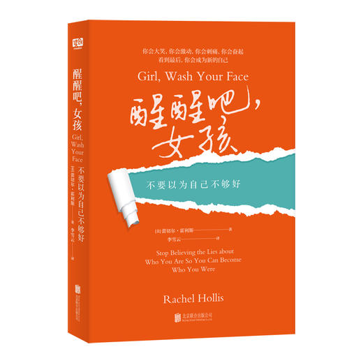 醒醒吧，女孩：不要以为自己不够好 商品图1