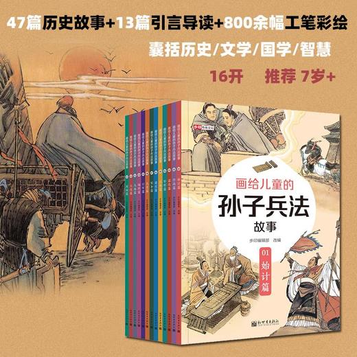 【13册】《画给儿童的孙子兵法故事》推荐7-14岁图书 历史军事知识 商品图0