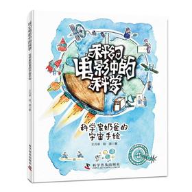 科幻电影中的科学 科学家奶爸的宇宙手绘