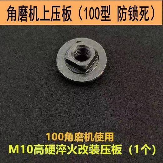 【货号07794】加厚100型角磨机加厚防锁死法兰压板角磨机压板 商品图5