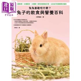 【中商原版】兔兔喜欢吃什么 兔子的饮食与营养百科 港台原版 大野瑞絵 枫叶社文化 宠物
