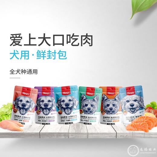 wanpy顽皮犬用鲜封包 商品图0