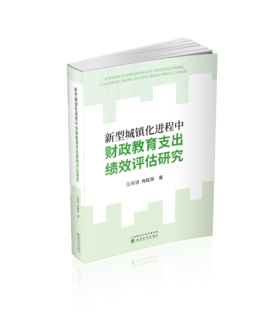 新型城镇化进程中财政教育支出绩效评估研究