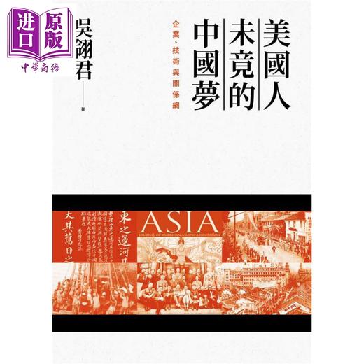 【中商原版】美国人未竟的中国梦 企业 技术与关系网 港台原版 吴翎君 联经出版 商品图1