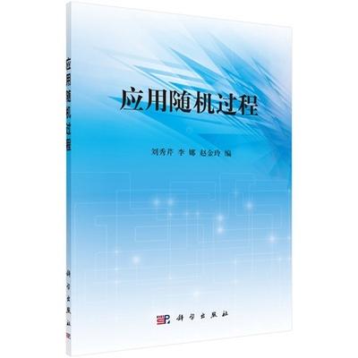 应用随机过程 刘秀芹 科学出版社 9787030440587 商品图0