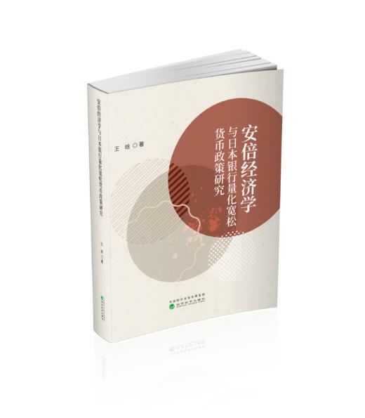 安倍经济学与日本银行量化宽松货币政策研究 商品图0