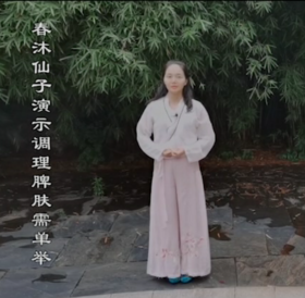 调理脾肤需举单