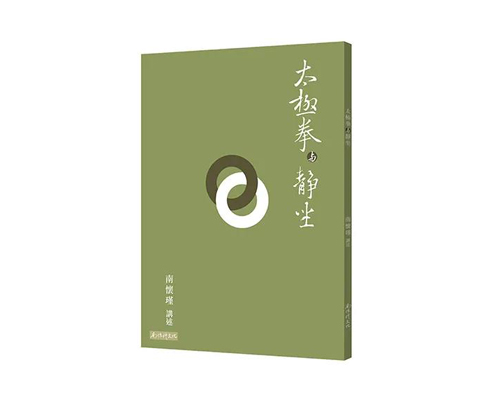 返1积分 （特价7.5折）太极拳与静坐  繁体版  台湾南怀瑾文化