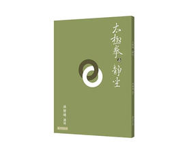 返1积分 （特价7.5折）太极拳与静坐  繁体版  台湾南怀瑾文化