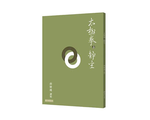 返1积分 （特价7.5折）太极拳与静坐  繁体版  台湾南怀瑾文化 商品图0