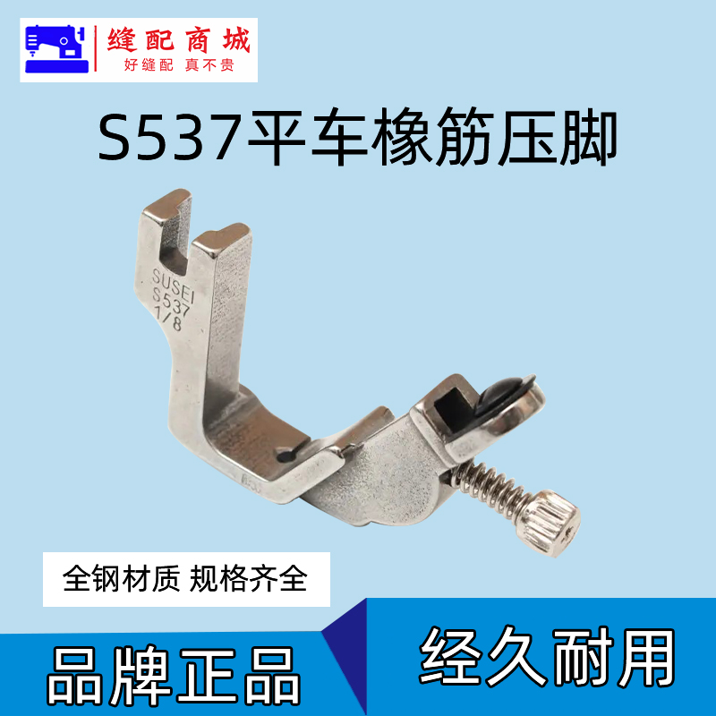 全钢压脚S537拉橡筋压脚平车起趋压脚 拉松紧带