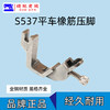全钢压脚S537拉橡筋压脚平车起趋压脚 拉松紧带 商品缩略图0
