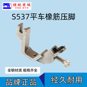 全钢压脚S537拉橡筋压脚平车起趋压脚 拉松紧带