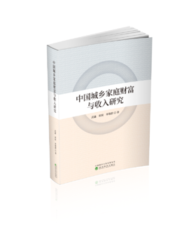 中国城乡家庭财富与收入研究