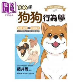 【中商原版】106个狗狗行为学 枫叶社文化    藤井聪 动物行为  