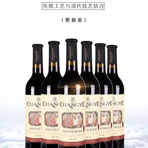 张裕传承百年干红葡萄酒  整箱750ml*6瓶包邮 商品图0