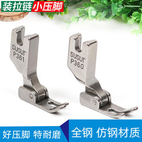 工业缝纫机电脑平车3厘窄压脚 P360 P361拉链小压脚平压脚 全钢/仿钢材质