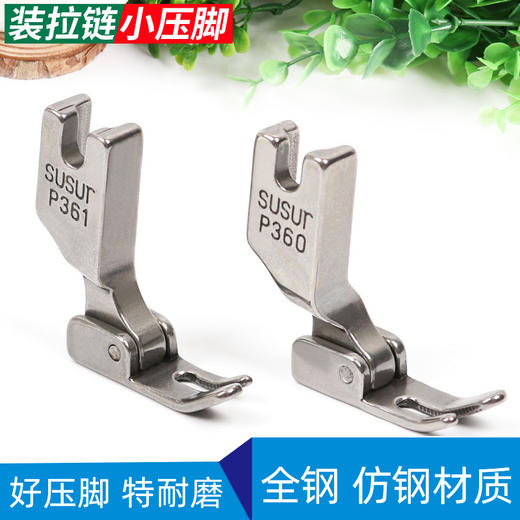 工业缝纫机电脑平车3厘窄压脚 P360 P361拉链小压脚平压脚 全钢/仿钢材质 商品图0
