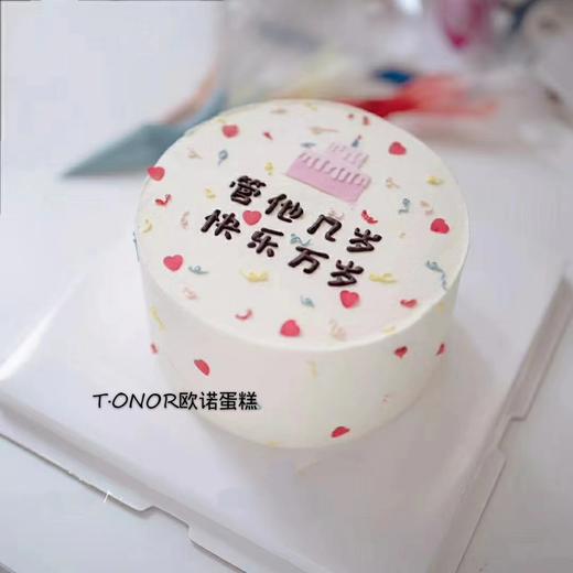 管他几岁 快乐万岁 - tonor欧诺蛋糕