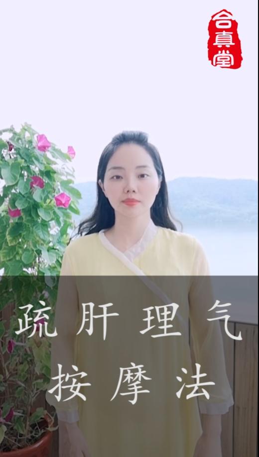 疏肝理气按摩法 商品图0