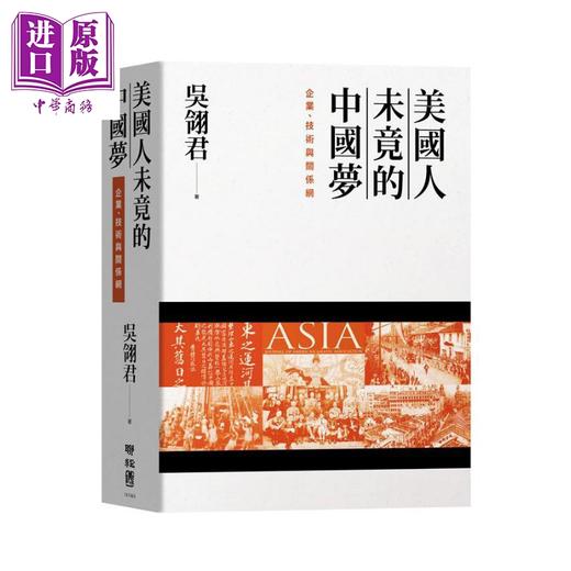 【中商原版】美国人未竟的中国梦 企业 技术与关系网 港台原版 吴翎君 联经出版 商品图0