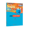 正版 从陪伴到放手:复旦五浦汇丛书－新编大语文写作·初一卷 黄玉峰 写作文就是述人生，大语文写作，培养高分作文思维。 商品缩略图0