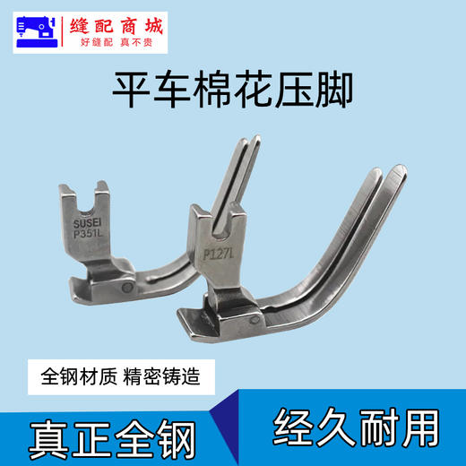 平车棉花压脚P127L 全钢帽子压脚P351L 特种缝制棉被衣行踩棉压脚 商品图0
