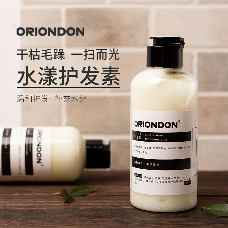 ORIONDON水漾护发素