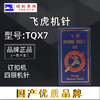 飞虎TQ*7机针钉扣机车针TQX7长针 订扣机针 立扣车针 平面机针新品 商品缩略图0
