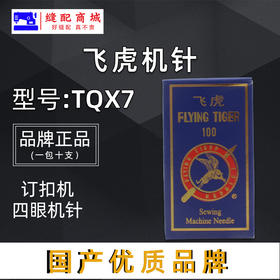 飞虎TQ*7机针钉扣机车针TQX7长针 订扣机针 立扣车针 平面机针新品