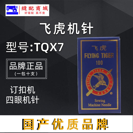 飞虎TQ*7机针钉扣机车针TQX7长针 订扣机针 立扣车针 平面机针新品 商品图0