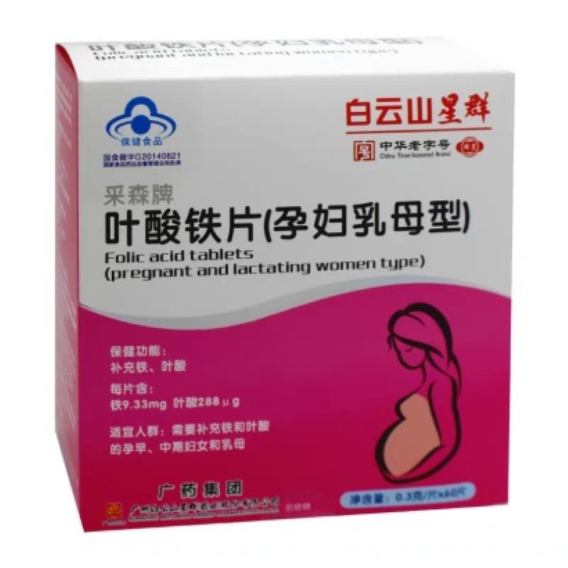 【广药白云山星群旗舰店】广药白云山星群叶酸铁片（孕妇乳母型）JPY带授权招加盟代理