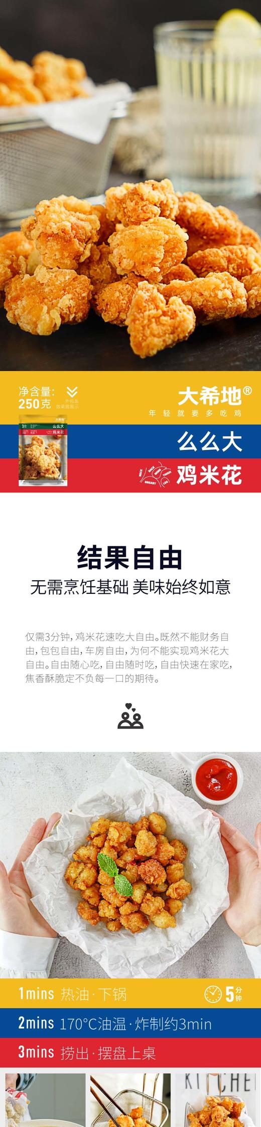 【品牌直供】大希地冷冻半成品鸡米花250g/袋JPY带授权招加盟代理 商品图1