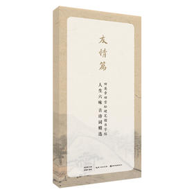 人生六味古诗词精选(友情篇)/田英章田雪松硬笔行楷描临本