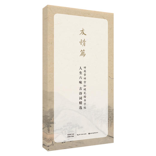 人生六味古诗词精选(友情篇)/田英章田雪松硬笔行楷描临本 商品图0