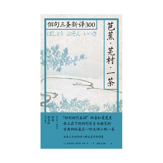 芭蕉·芜村·一茶：俳句三圣新译300 商品图1