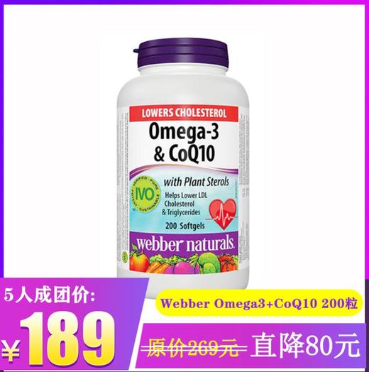 特价团拼！webber伟博Omega3 200粒+CoQ10辅酶天然浓缩软胶囊 商品图0