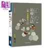 【中商原版】杂病治疗大法（附金匮医案）  医疗保健 中医疗法   养生  港台原版 商品缩略图0