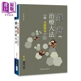 【中商原版】杂病治疗大法（附金匮医案）  医疗保健 中医疗法   养生  港台原版