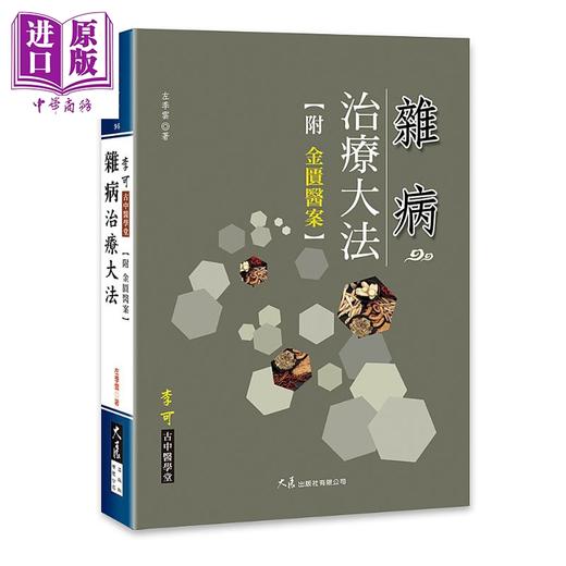 【中商原版】杂病治疗大法（附金匮医案）  医疗保健 中医疗法   养生  港台原版 商品图0