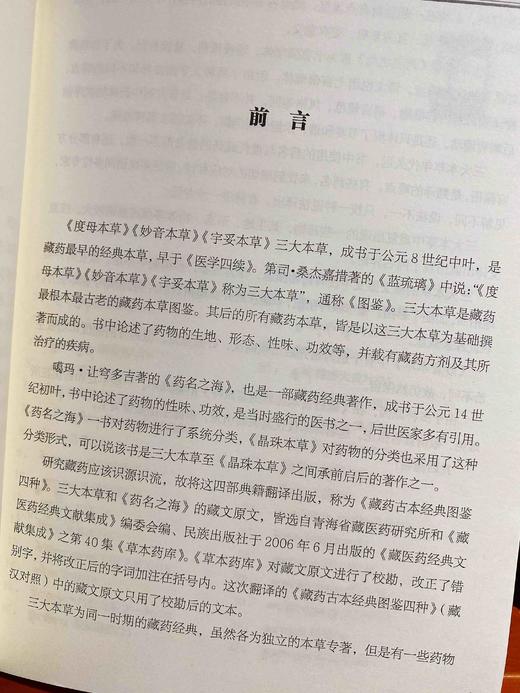 《藏药古本经典图鉴四种》是一套藏汉对照的翻译作品，内容由《度母本草》《妙音本草》《宇妥本草》及《药名之海》四种组成。 商品图5