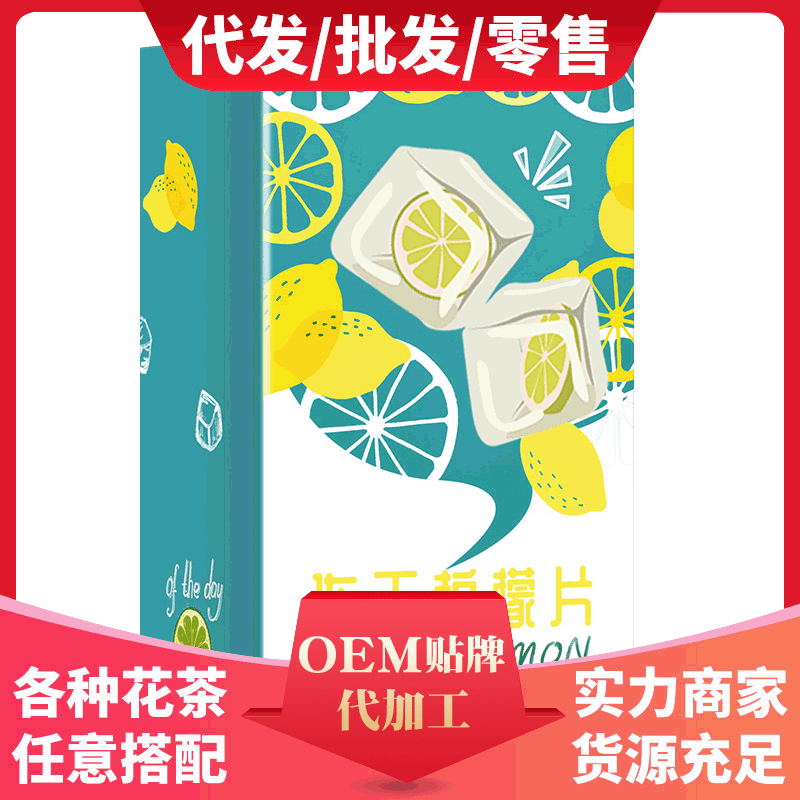 独立包装冻干柠檬花茶 一件代发OEM贴牌代加冻干柠檬花草茶批发JPY带授权招加盟代理