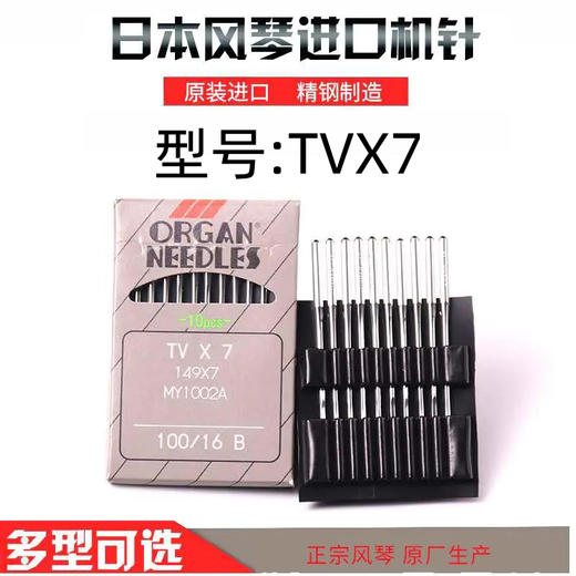 风琴机针TVx7  双针车机针链条车机针埋夹车机针TVx7日本风琴进口机针 商品图0