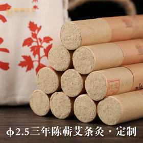 新丨直径2.5CM三年蕲艾条 入门级手持悬灸 10根/盒