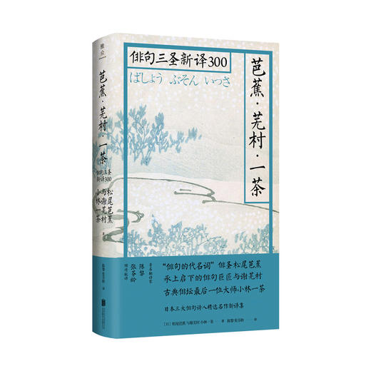 芭蕉·芜村·一茶：俳句三圣新译300 商品图0