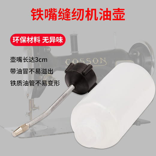 铁嘴120ML缝纫油壶加厚塑料加油壶缝纫机加油壶 商品图0